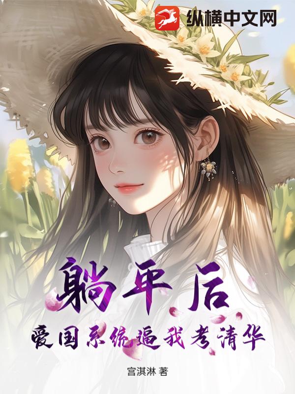  躺平后，爱国系统逼我考清华