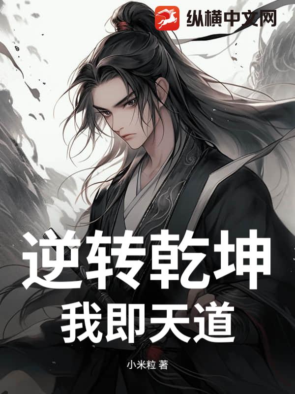  逆转乾坤：我即天道