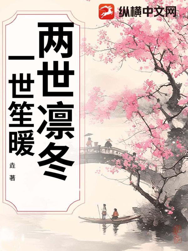  两世凛冬，一世笙暖