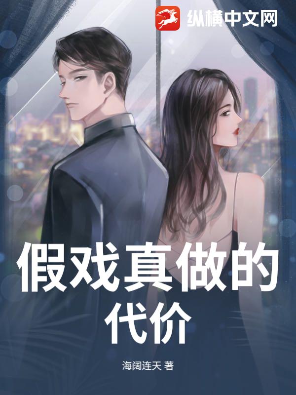  假戏真做的代价