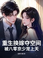  重生换嫁夺空间，被八零京少宠上天