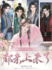  媚错人不早说，反派们都亲上来了