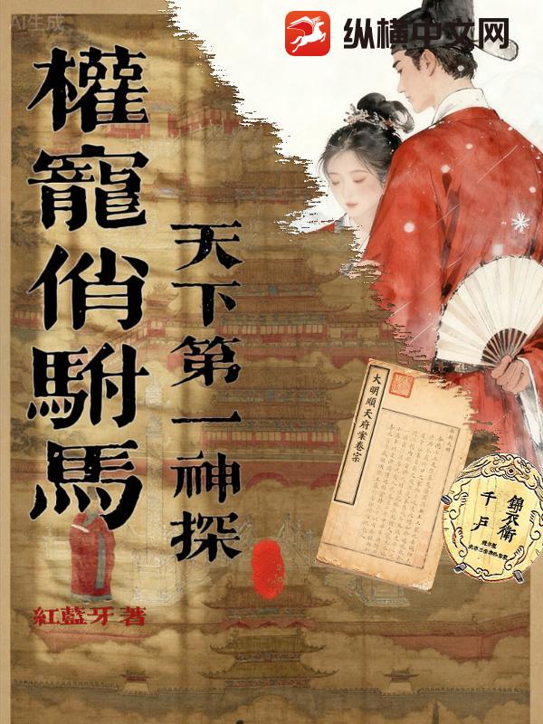  权宠俏驸马：天下第一神探