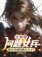  让你带问题女兵，你全养成特种兵王了？