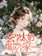  玄学太奶出土后，爆改全家倒霉运