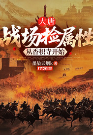  大唐：战场捡属性，从香积寺开始