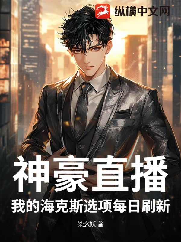  神豪直播：我的海克斯选项每日刷新