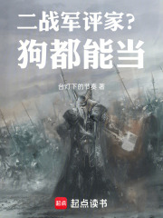  二战军评家？狗都能当