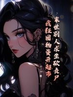  末世别人求生砍丧尸，我狂囤物资开超市