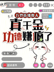  万界直播救人，真千金功德赚疯了