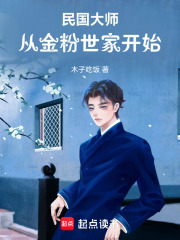  民国大师：从文豪开始崛起