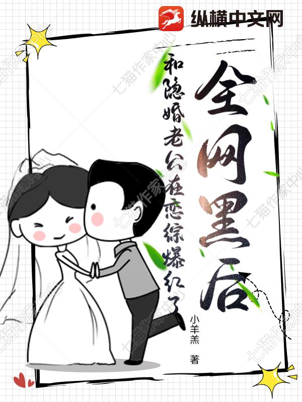  全网黑后，和隐婚老公在恋综爆红了