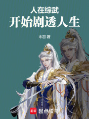  人在综武，开始剧透人生