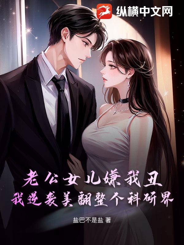  老公女儿嫌我丑？我逆袭美翻整个科研界