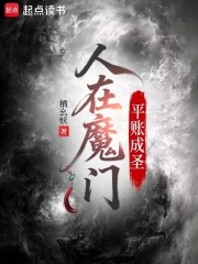  人在魔门，平账成圣