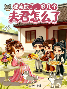  都流放了，多几个夫君怎么了