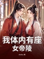  我体内有座女帝陵