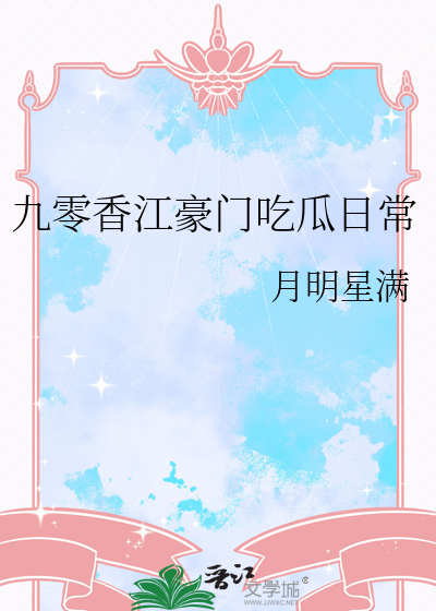 九零香江豪门吃瓜日常