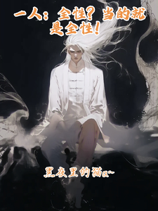  一人：全性？当的就是全性！