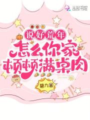  说好荒年，怎么你家顿顿满桌肉
