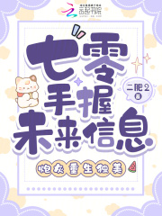  七零手握未来信息，炮灰重生独美