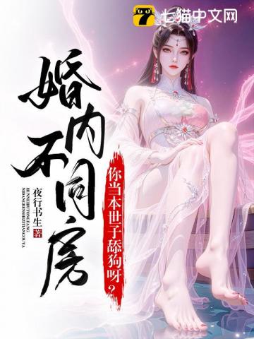  婚内约法三十章？你当本世子舔狗呀！