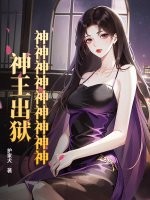  神神神神神神神神神！神王出狱！