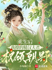  重生后，我撩的糙汉夫君权倾朝野