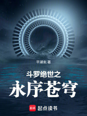  斗罗：绝世之永序苍穹