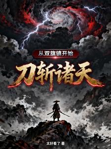  从双旗镇开始，刀斩诸天