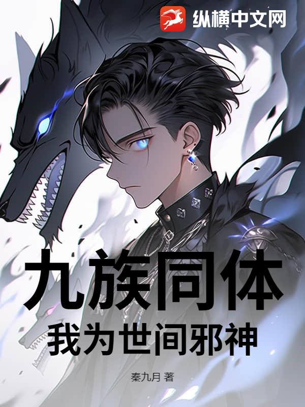  九族同体，我为世间邪神