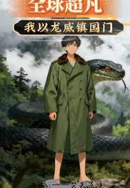  全球超凡我以龙威镇国门