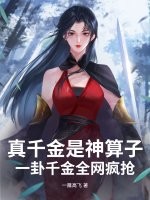  真千金是神算子，一卦千金全网疯抢