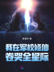  我在军校修仙，卷哭全星际
