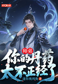  师弟，你的丹药太不正经了