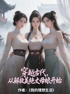  穿越古代，从解救美艳丈母娘开始