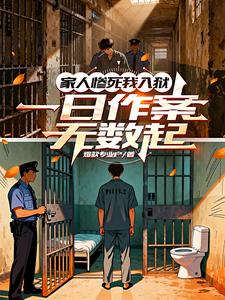  家人惨死我入狱，一日作案无数起