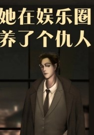  她在娱乐圈养了个仇人