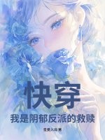  快穿：我是阴郁反派的救赎