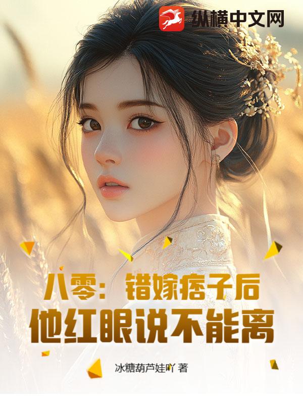 八零：错嫁痞子后，他红眼说不能离