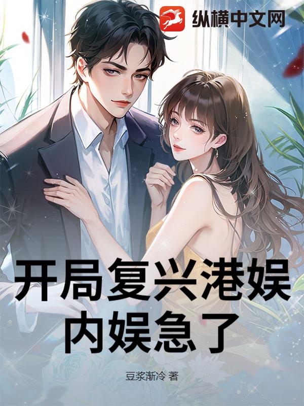  开局复兴港娱，内娱急了