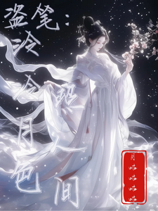  盗笔：泠泠月色照人间