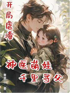  开局虐渣，神医萌娃千里寻父