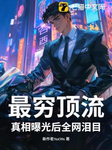  这明星很抠？捐百座小学曝光，全网泪目