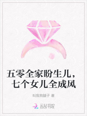  五零全家盼生儿，七个女儿全成风