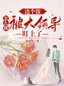  送个饭，怎么就被大领导盯上了