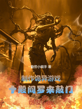  制作诡异游戏，十殿阎罗来敲门