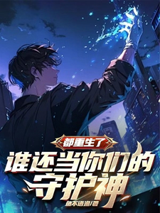  都重生了，谁还当你们的守护神