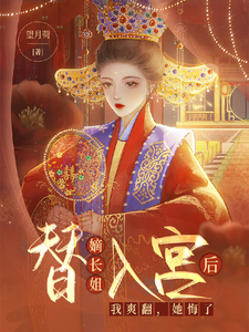  替嫡长姐入宫后，我爽翻，她悔了