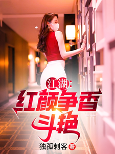  江湖：红颜争香斗艳